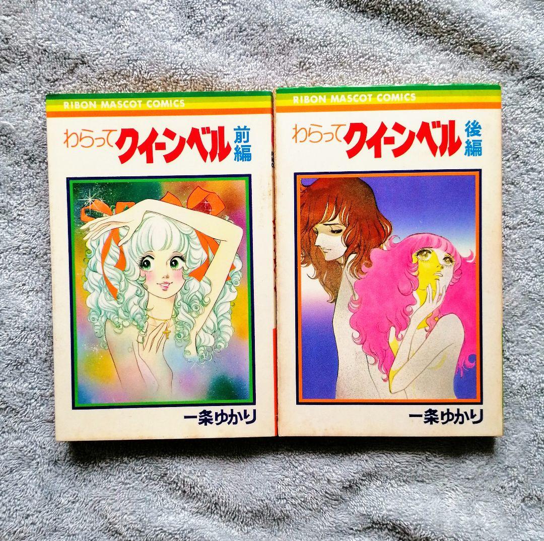 一条ゆかり★レア品★りぼん付録＆コミック等