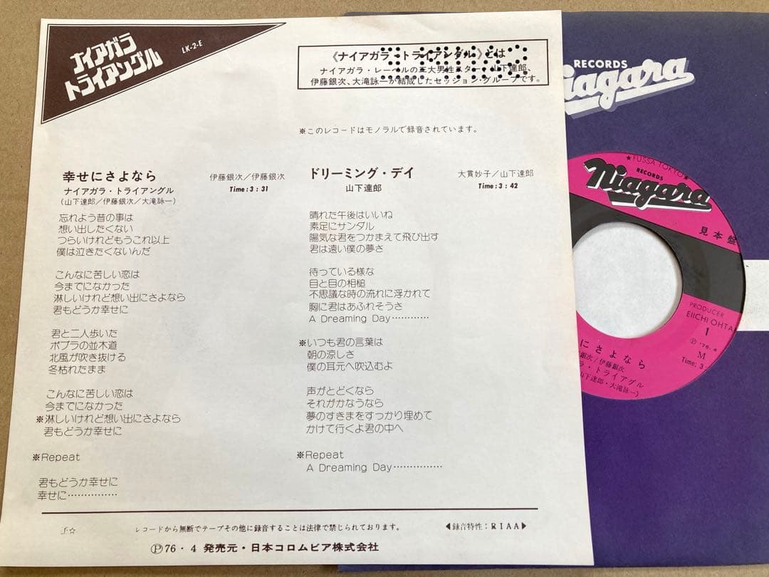 【見本盤】EP ナイアガラ・トライアングル /幸せにさよなら 大滝詠一 山下達郎