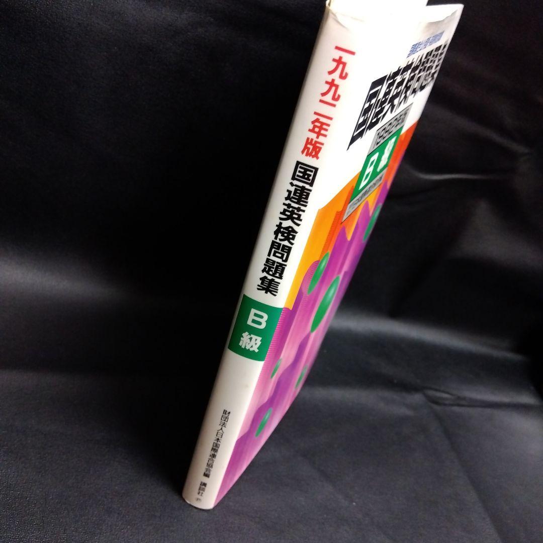 '92国連英検問題集 B級