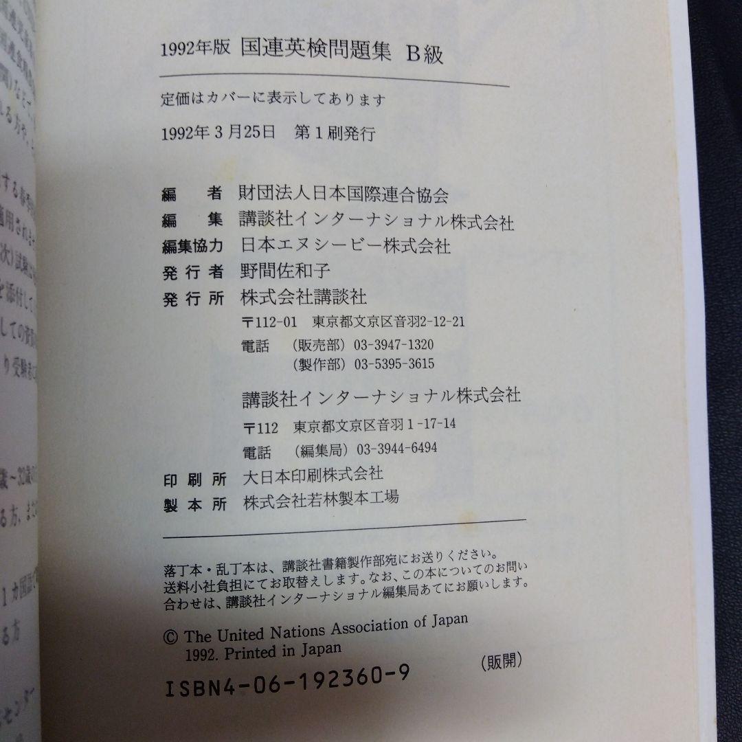 '92国連英検問題集 B級