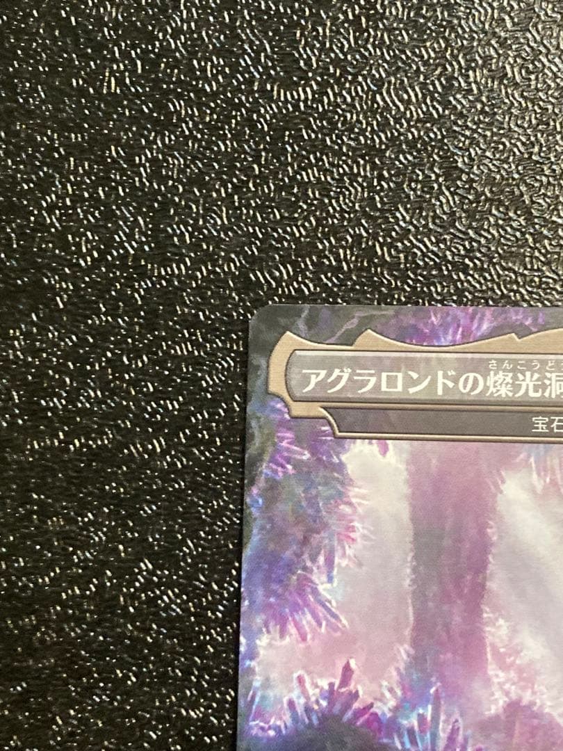 MTG 指輪物語　アグラロンドの燦光洞　宝石の洞窟　日本語版　ノンfoil