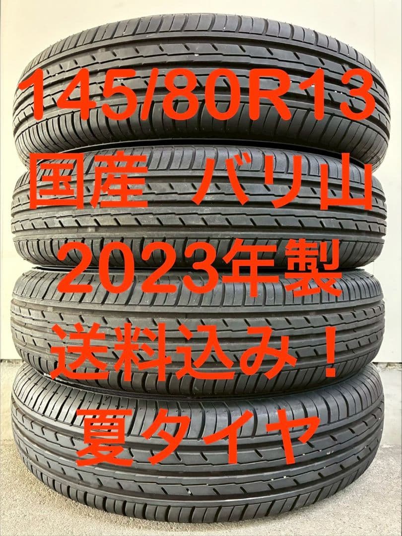 送料込み‼️ 145/80R13 2023年製 国産 バリ山 ノーマルタイヤ