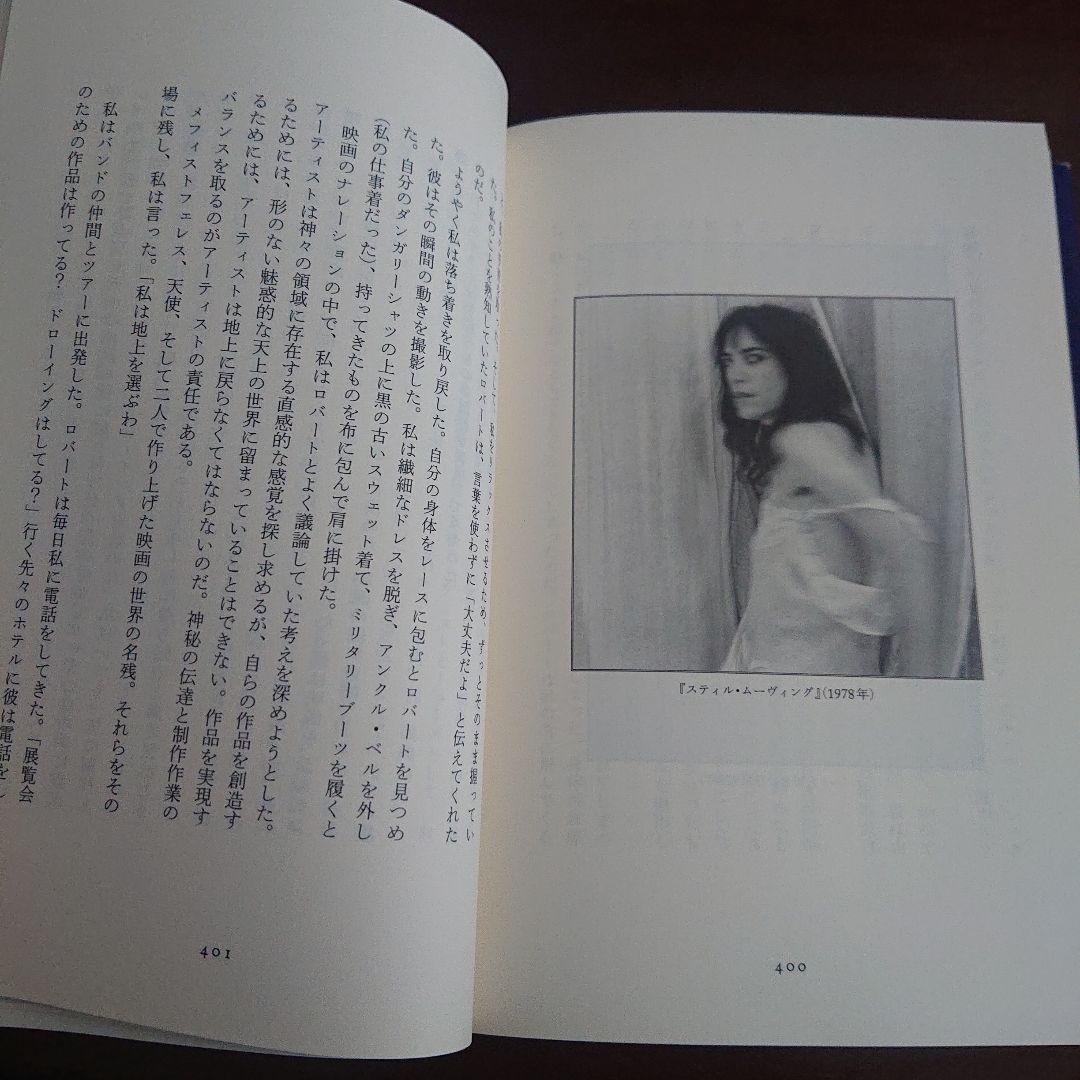 パティスミス　ジャストキッズ　Patti Smith just kids 自伝