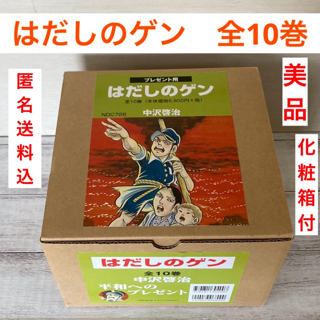 はだしのゲン　全10巻 プレゼント用　収納box付き　全巻