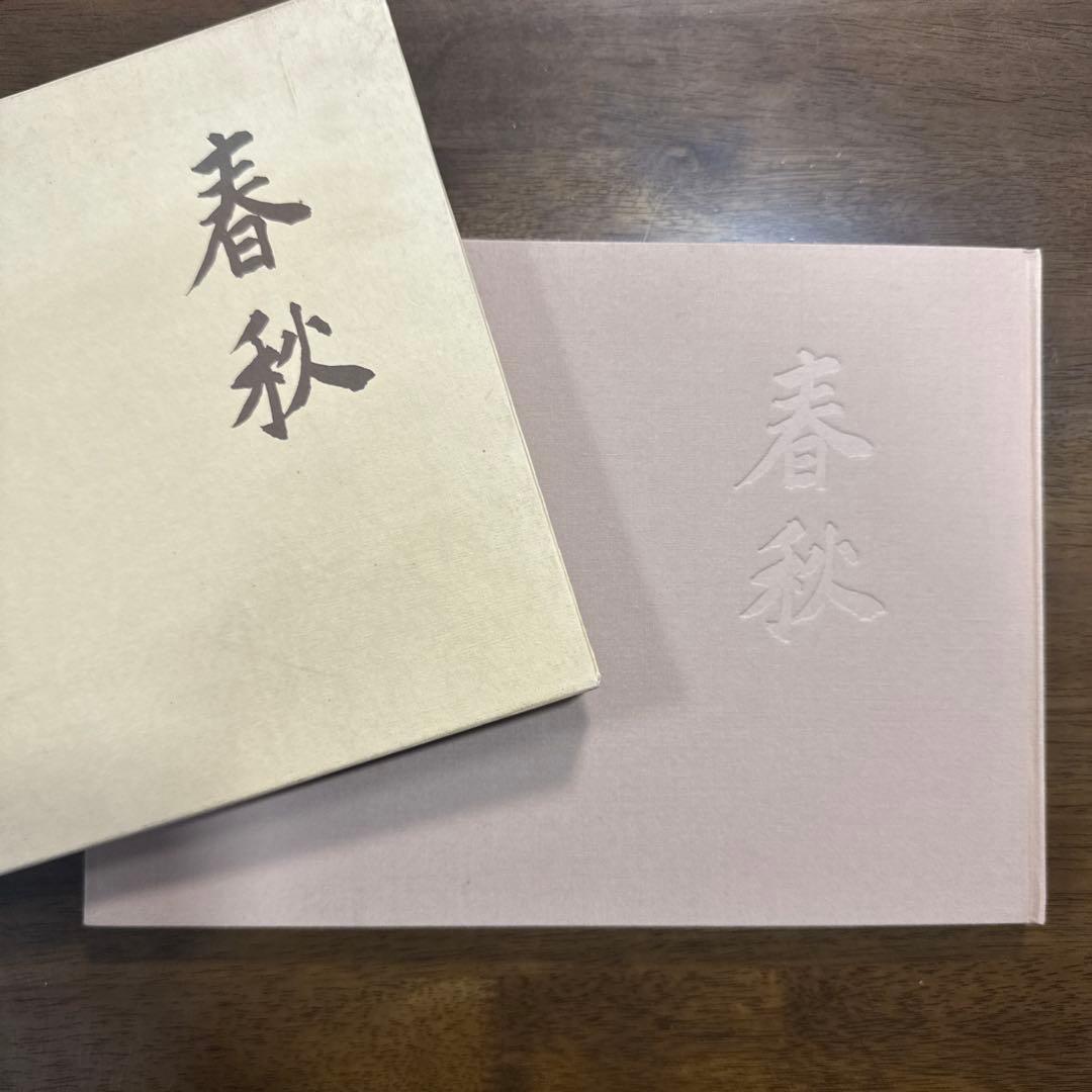 【極レア】春秋 桐山利三郎 輝彦 靖子 画集 1994発行