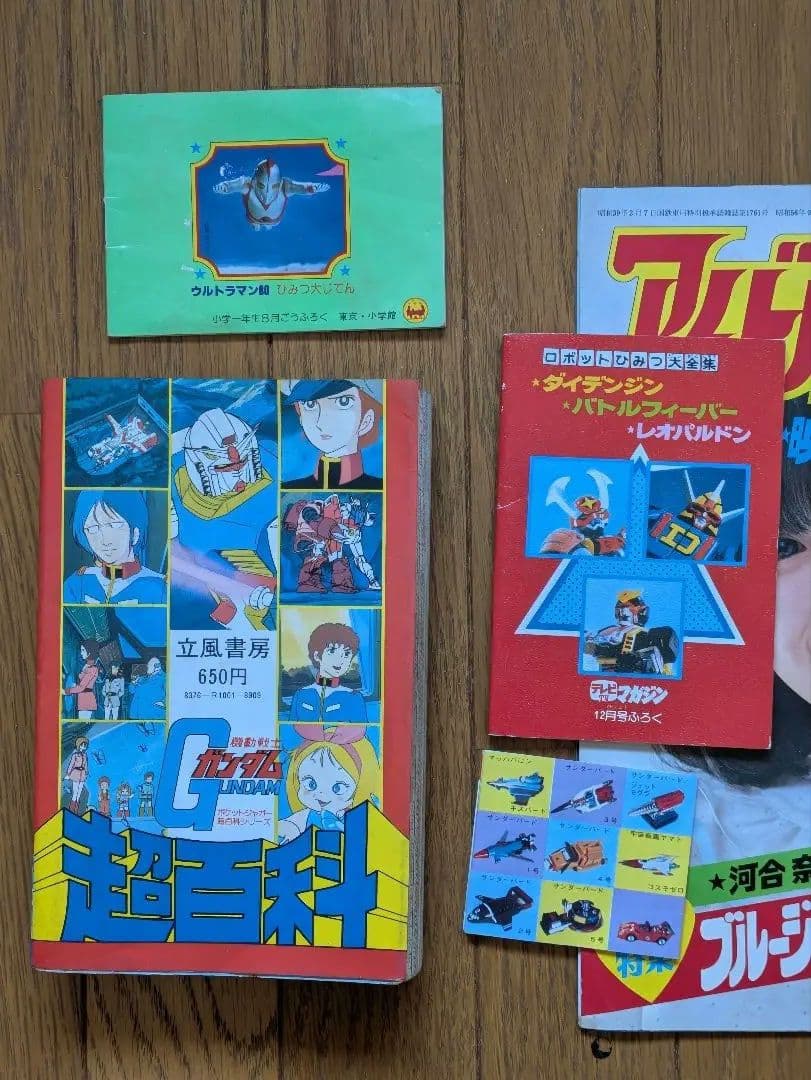 さ*♪様 テレビマガジン 79年5月・80年2月　他ふろくなど　まとめ