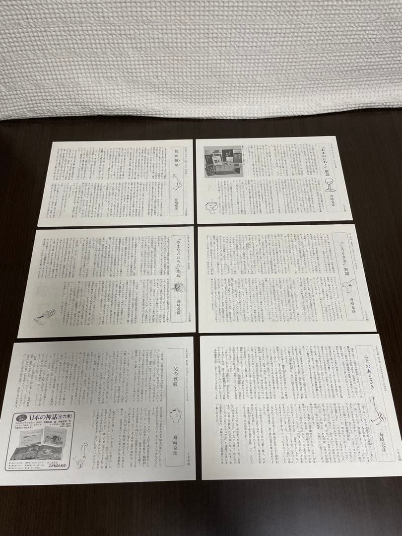 【折込付録6話分あり‼️】日本の神話　全6巻　赤羽末吉　絵　舟崎克彦　文