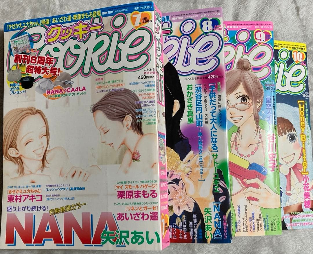 少女漫画　クッキー　矢沢あいナナ掲載　2008年7月〜10月号