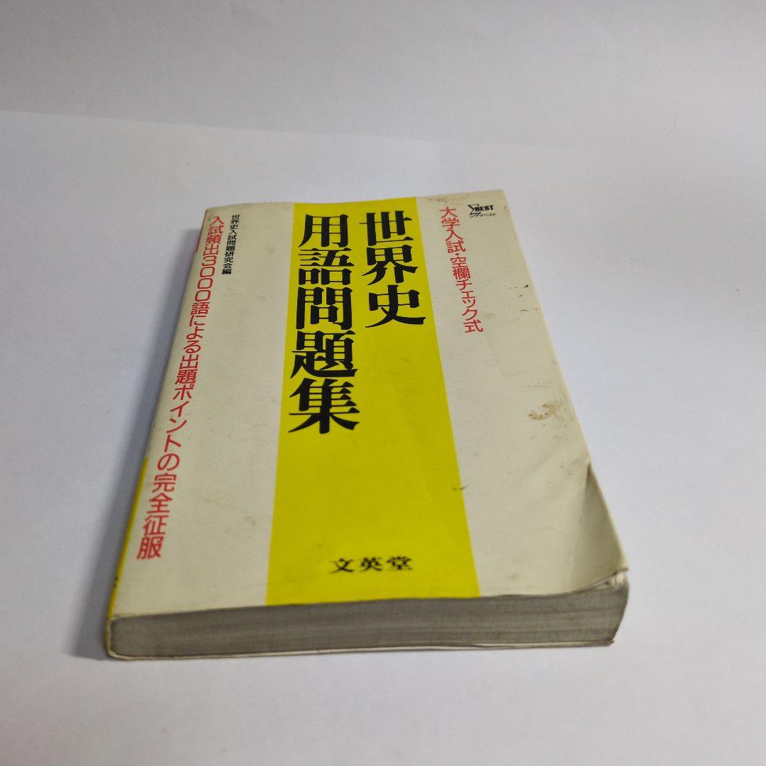 世界史用語問題集　レトロ
