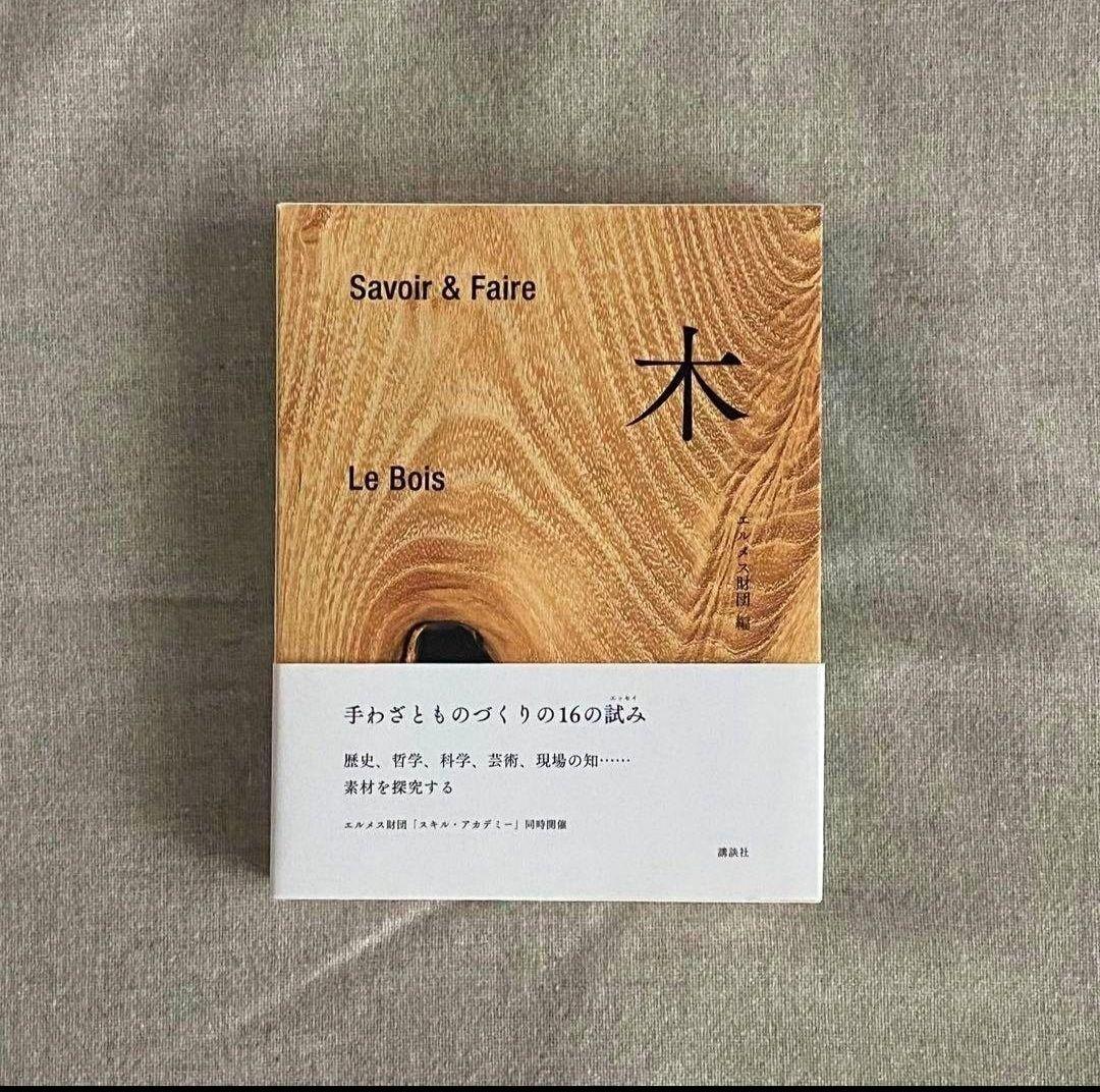 Savoir & Faire Le Bois 木