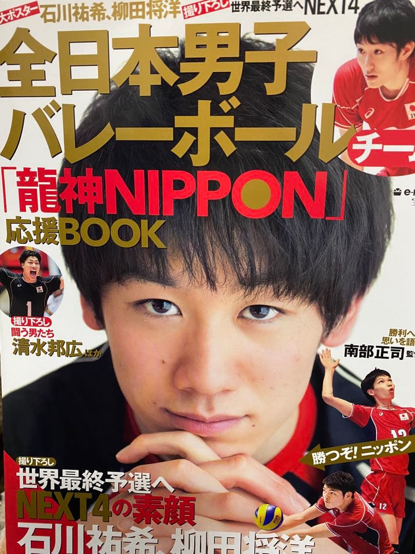 男子バレーボール 龍神NIPPON NEXT4 雑誌 写真集