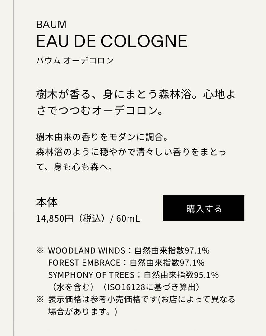 【トート付】BAUM オーデコロン1 ウッドランドウィンズ