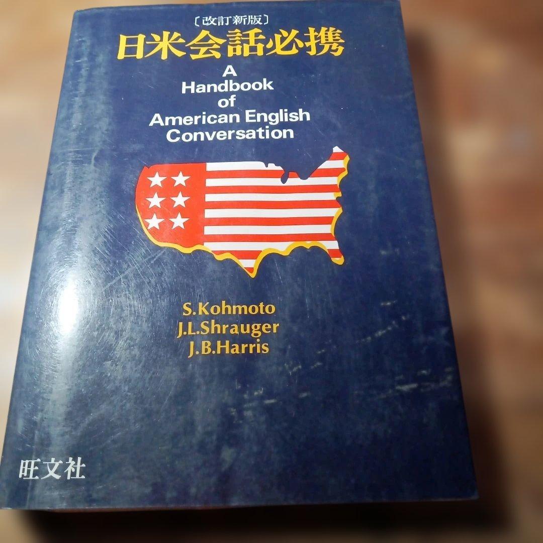 日本米会話必携 カセットテープセット