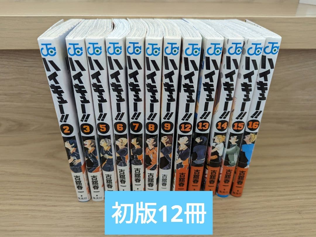 お値下げ！！【匿名配送！】初版多数ハイキュー！！ 漫画 1〜16巻【帯付多数】