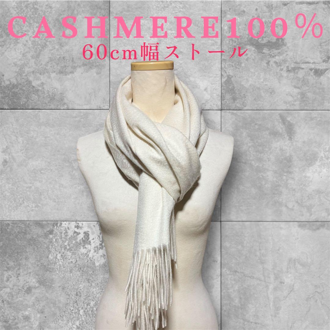 フワフワなめらか カシミヤ100% ストール 60cm幅 無染色新品