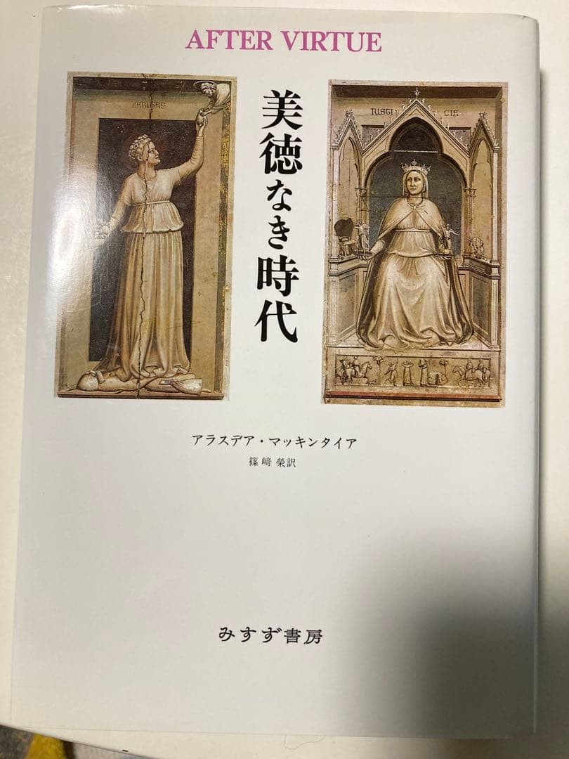 美徳なき時代 アラスデア・マッキンタイア
