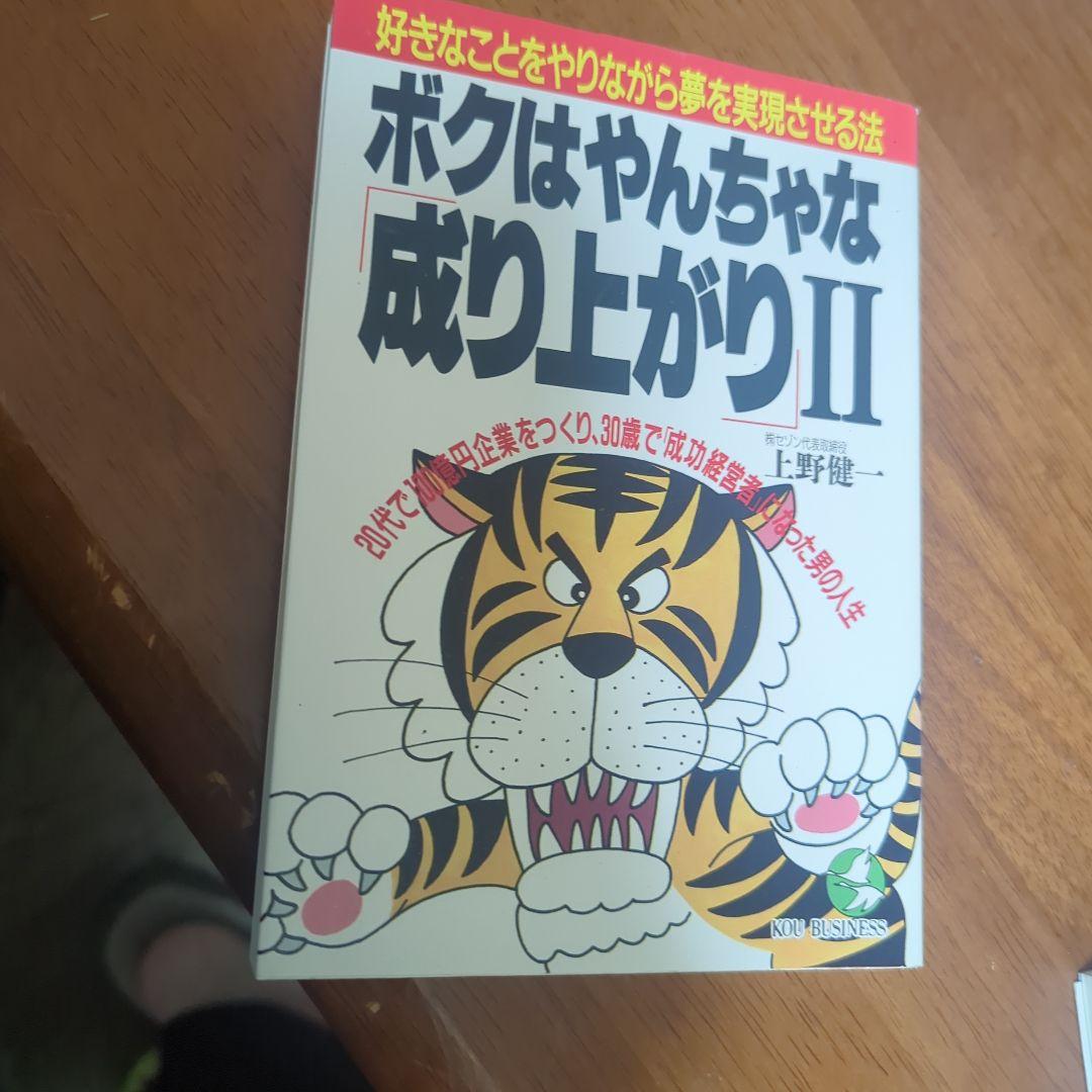 マネーの虎・上野健一社長の自伝「ボクはやんちゃな成り上がり」4部作※希少品です！