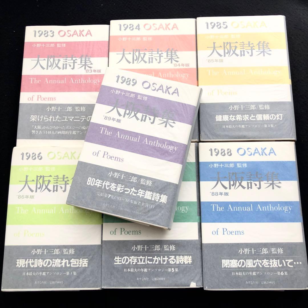 小野十三郎 監修「大阪詩集 1983〜1989」全8巻揃