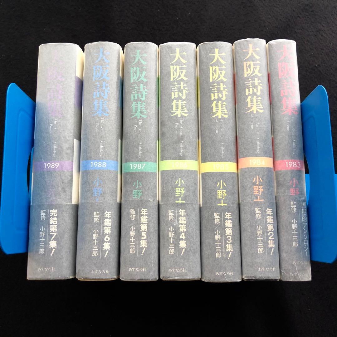 小野十三郎 監修「大阪詩集 1983〜1989」全8巻揃