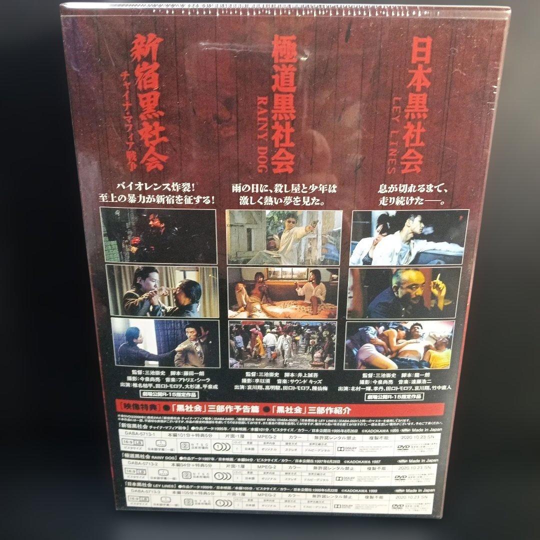 三池崇史 初期傑作選 黒社会三部作 DVD BOX〈3枚組〉