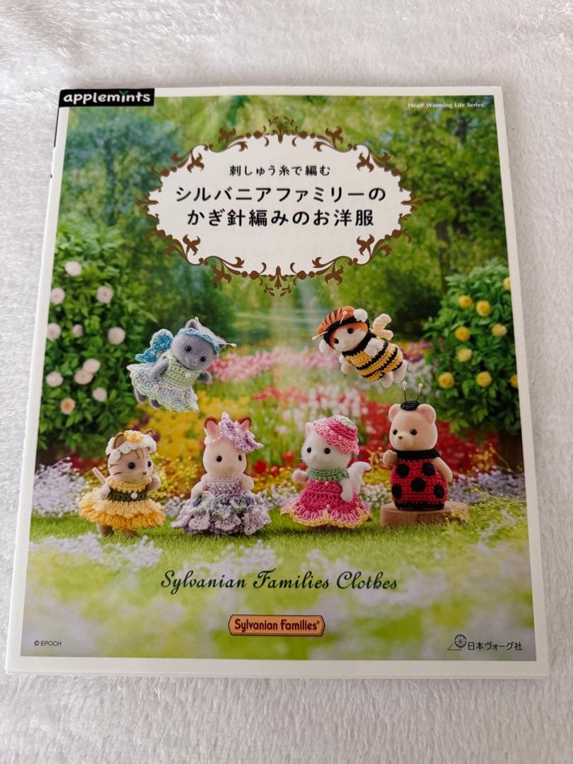 刺しゅう糸で編むかぎ針編み　シルバニアファミリーの本、2冊まとめ売り