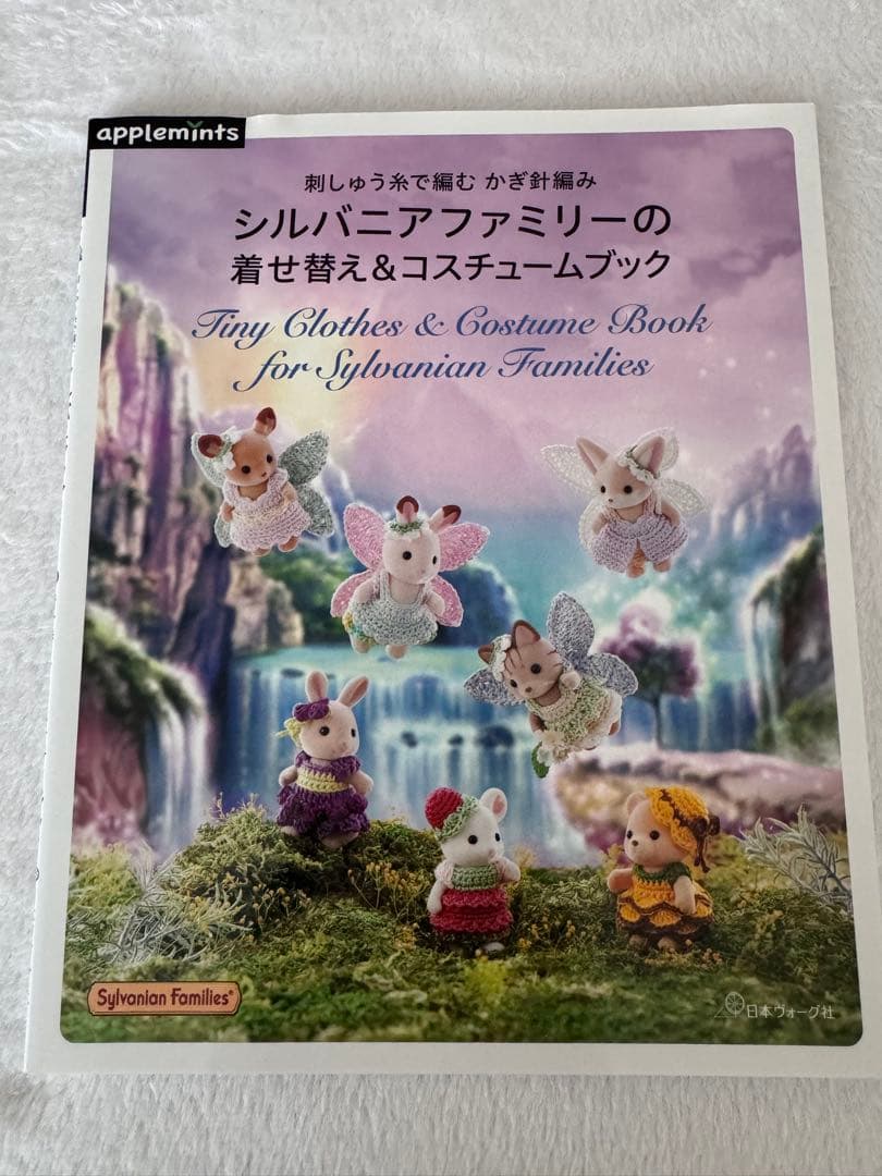 刺しゅう糸で編むかぎ針編み　シルバニアファミリーの本、2冊まとめ売り