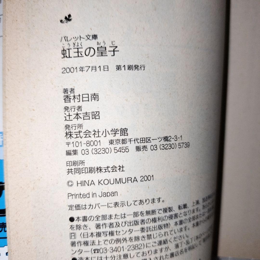 【希少】虹玉の皇子 香村日南