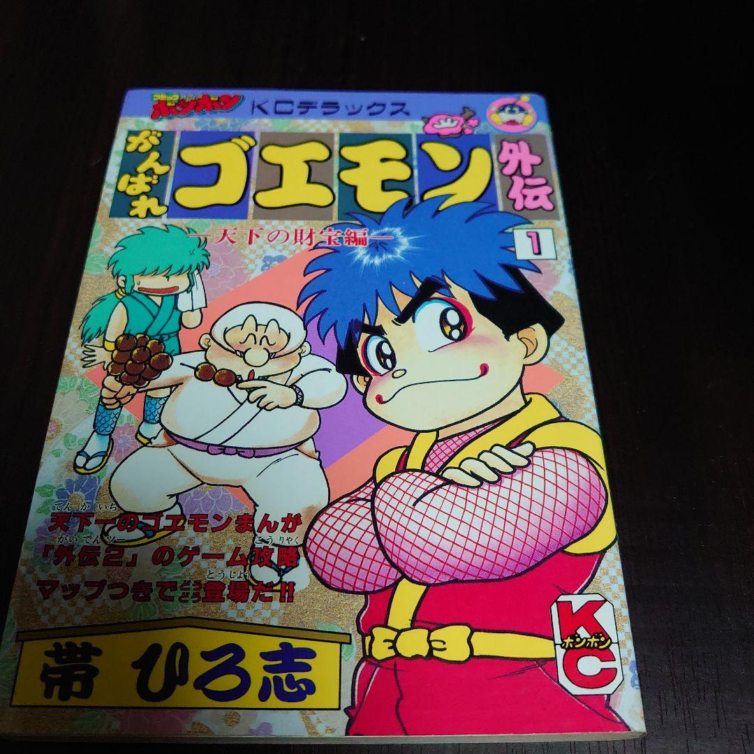 【全巻初版】がんばれゴエモン 外伝 天下の財宝編 4冊セット