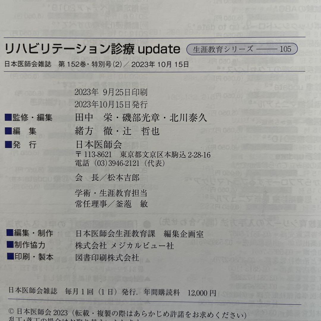 日本医師会雑誌第152巻特別号2 リハビリテーション診療update