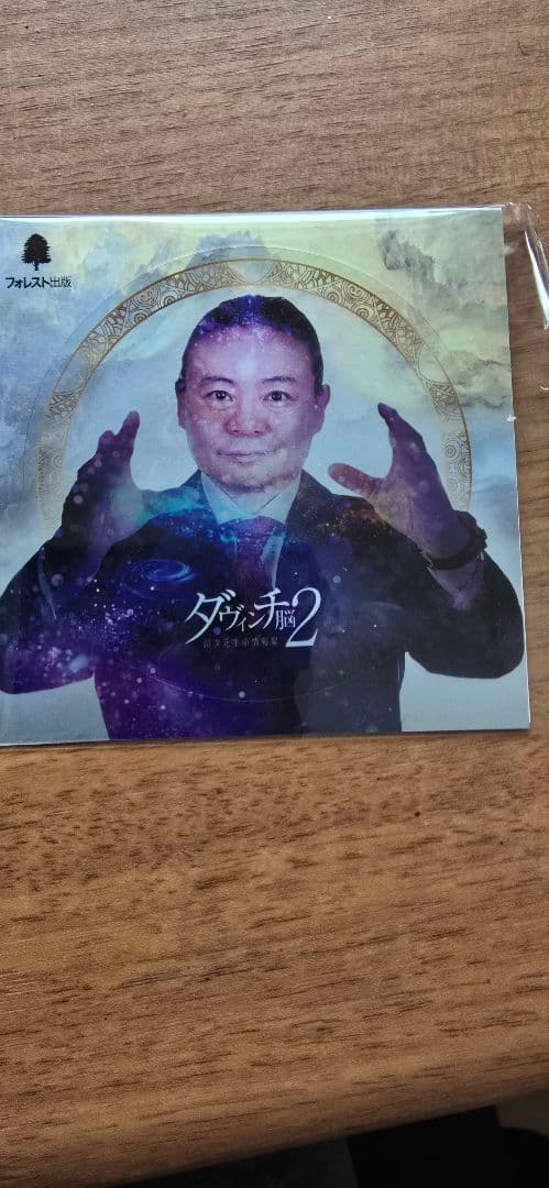 ダヴィンチ脳 2 超次元生命情報場