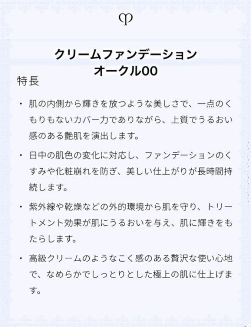 クレ・ド・ポー ボーテ タンクレームエクラ＜ファンデーション＞オークル00