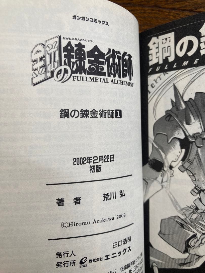 鋼の錬金術師　初版　1 2 巻