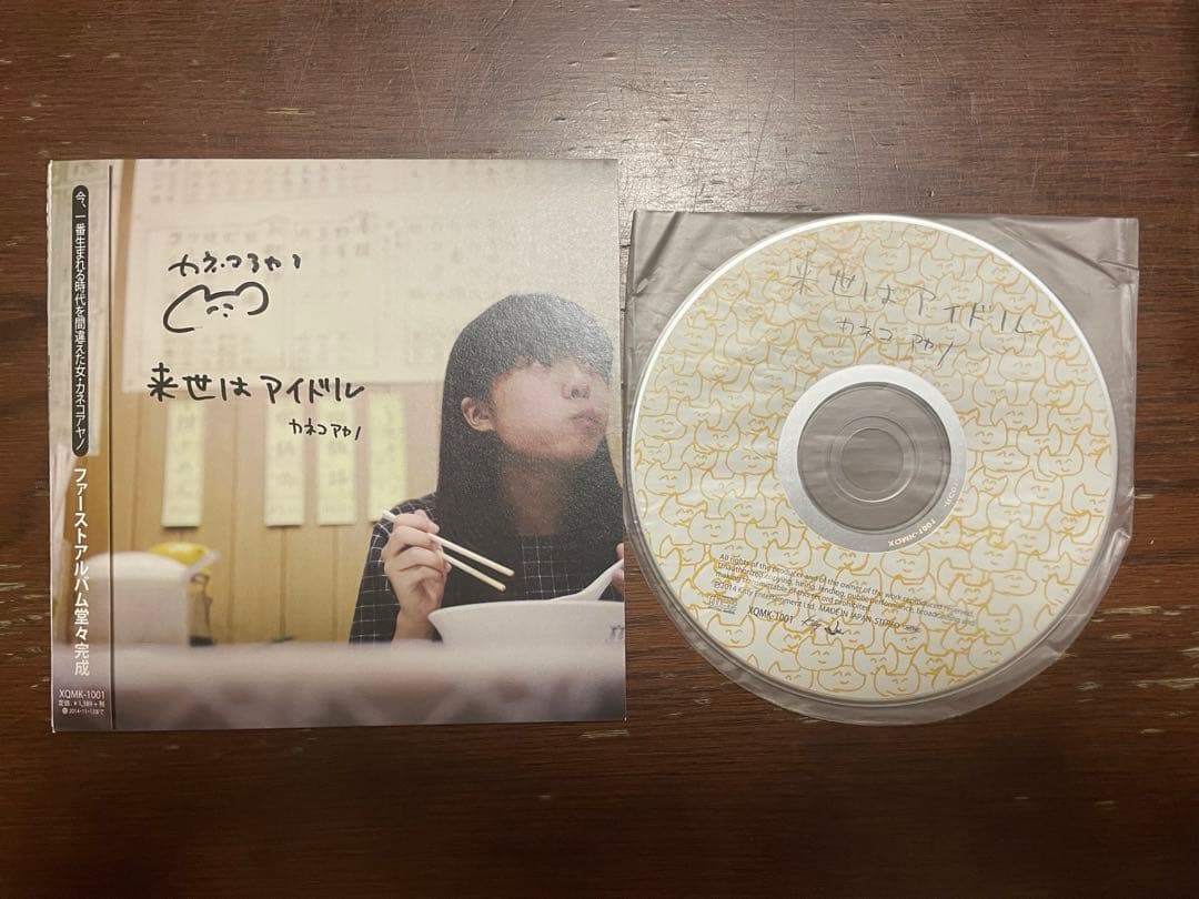 カネコアヤノ 来世はアイドル CDサイン入り
