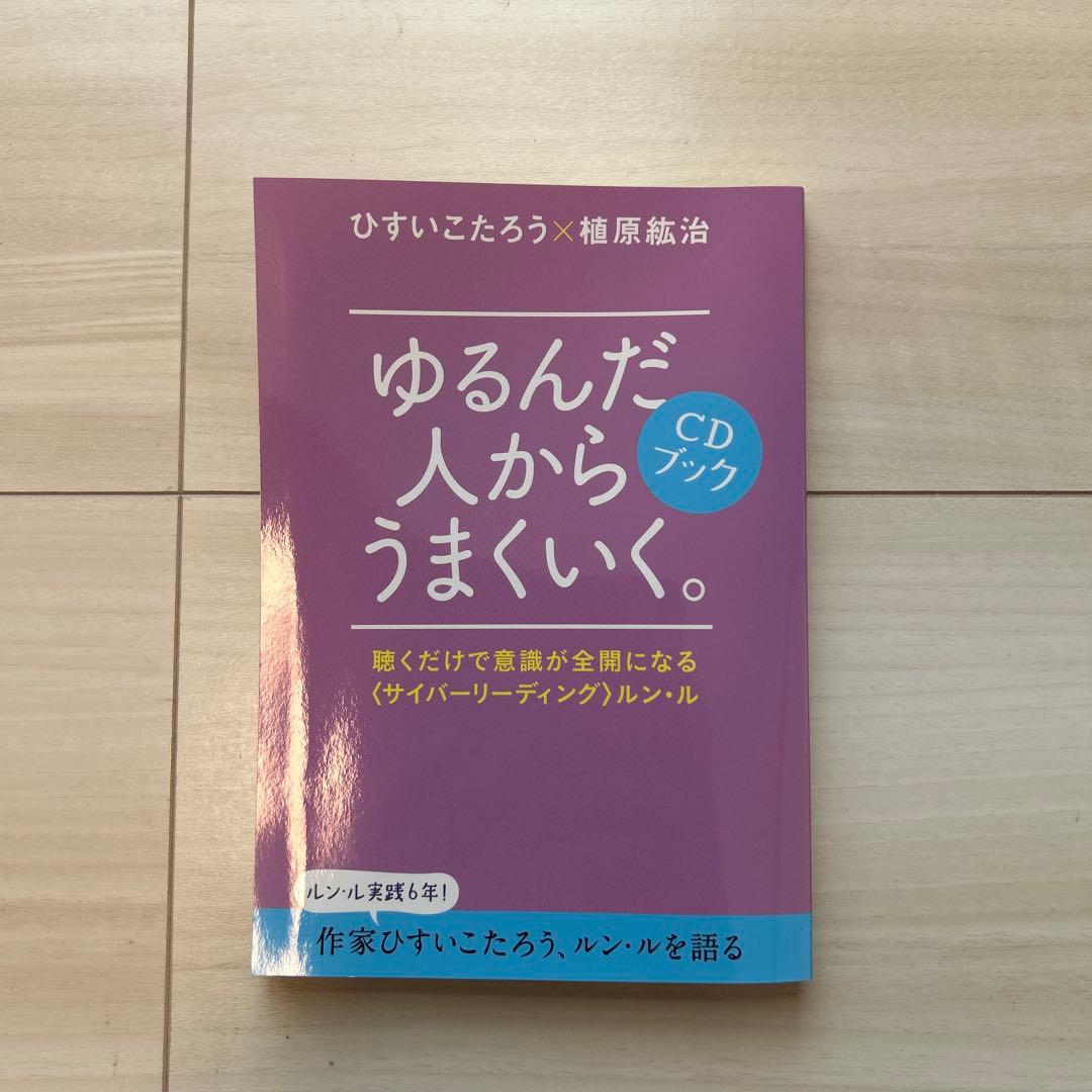 ゆるんだ人からうまくいく。 CD付き