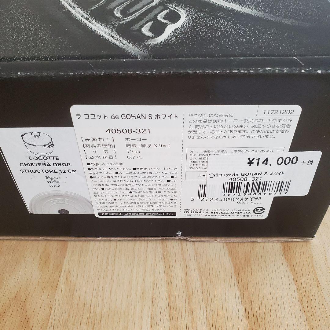 STAUB ラ ココット de GOHANS 12cm ホワイト S ストウブ