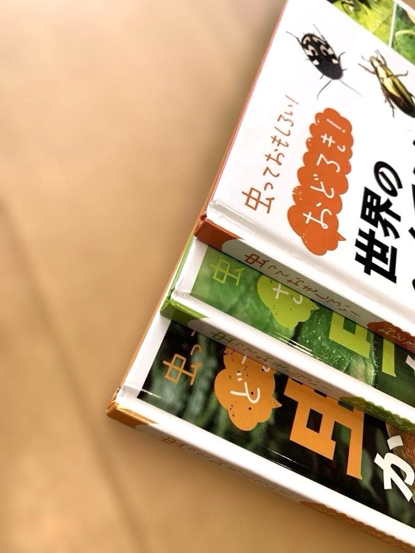 【初版・良品】 昆虫本 　虫っておもしろい！シリーズ3冊セット