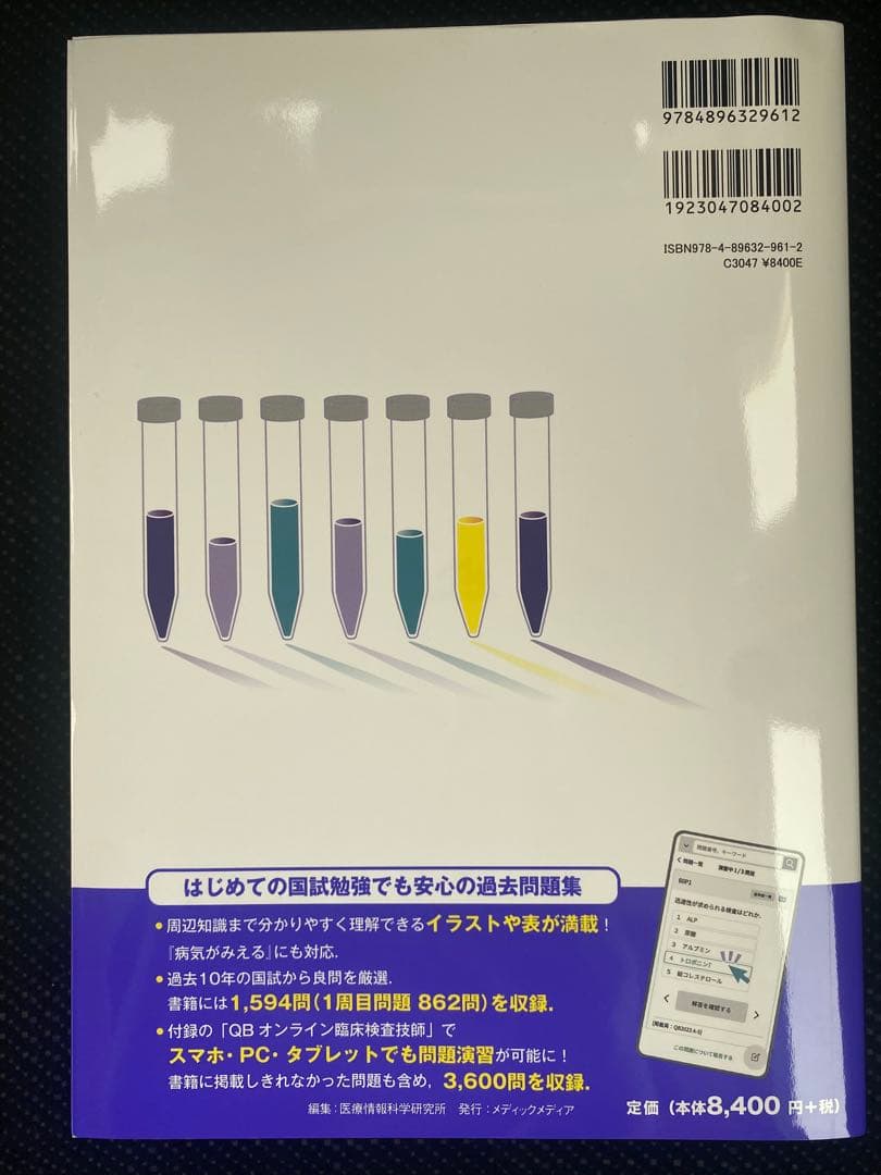 QB クエスチョンバンク 臨床検査技師 第5版