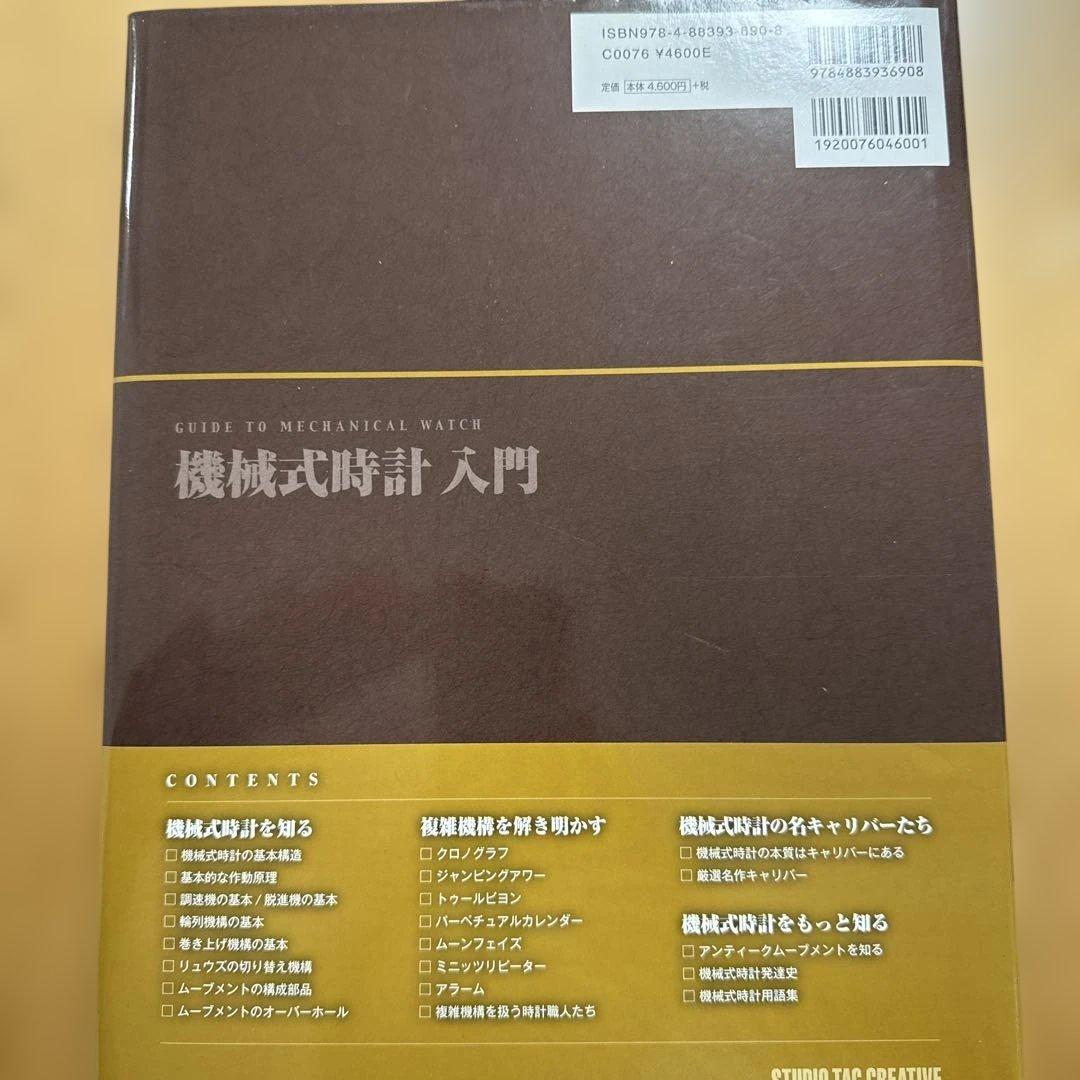 機械式時計入門