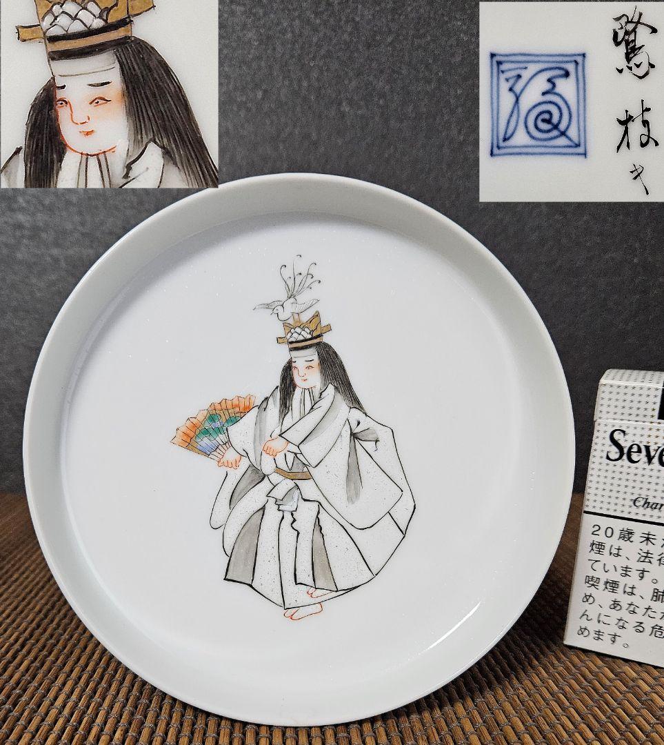【11代酒井田柿右衛門】作　能楽絵　能装図　色絵『鷺』皿　茶道具　茶器　菓子皿