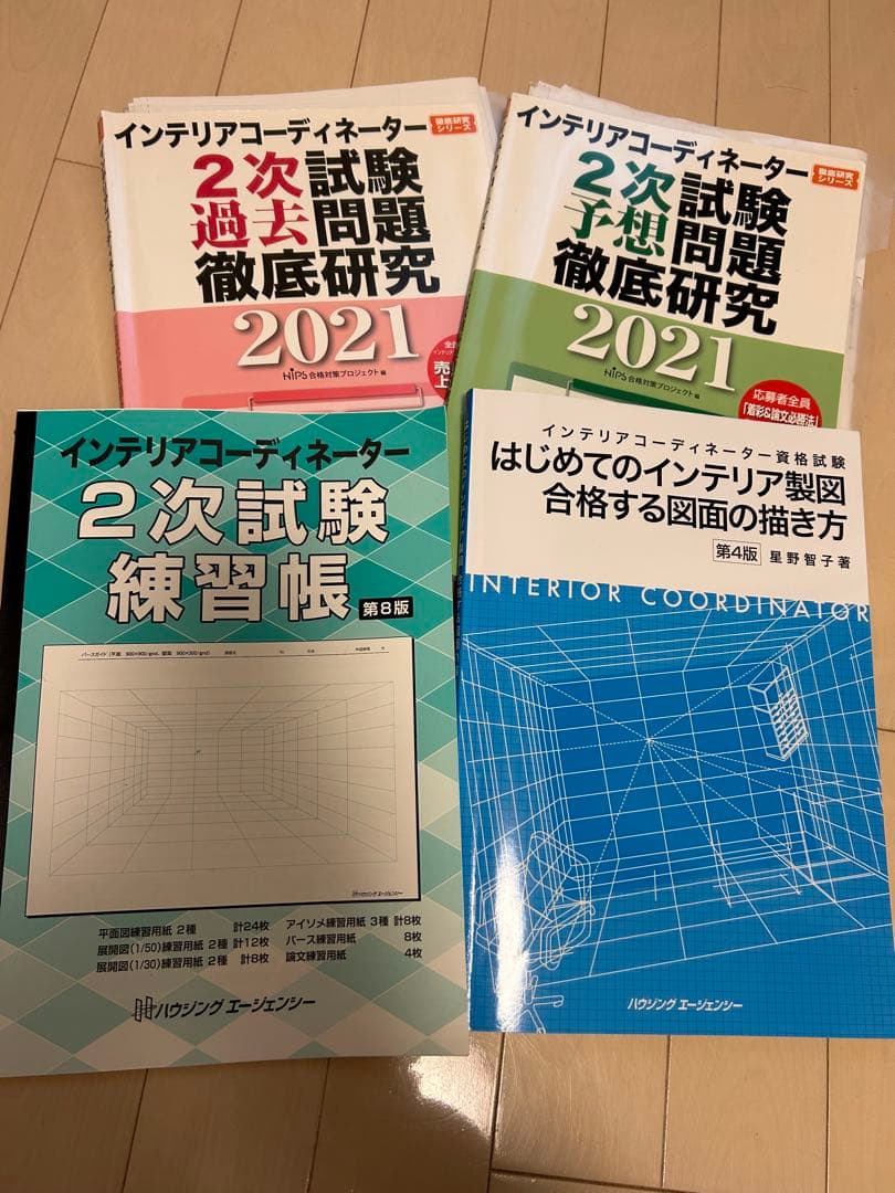 【一発合格しました】インテリアコーディネーター　試験参考書セット　2024年他