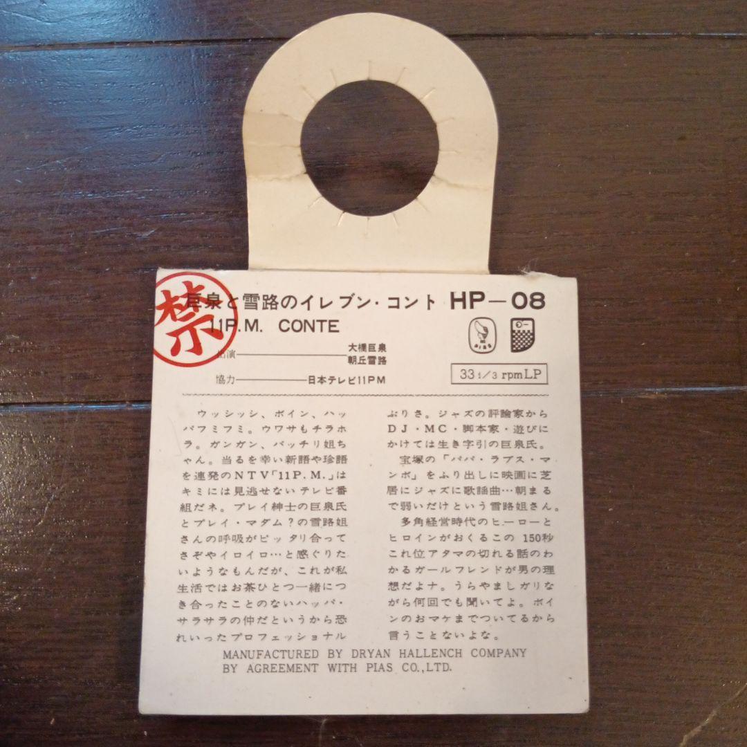 PIAS DRYAN 目覚・雪路のイレブン・コント HP-08　希少　レア
