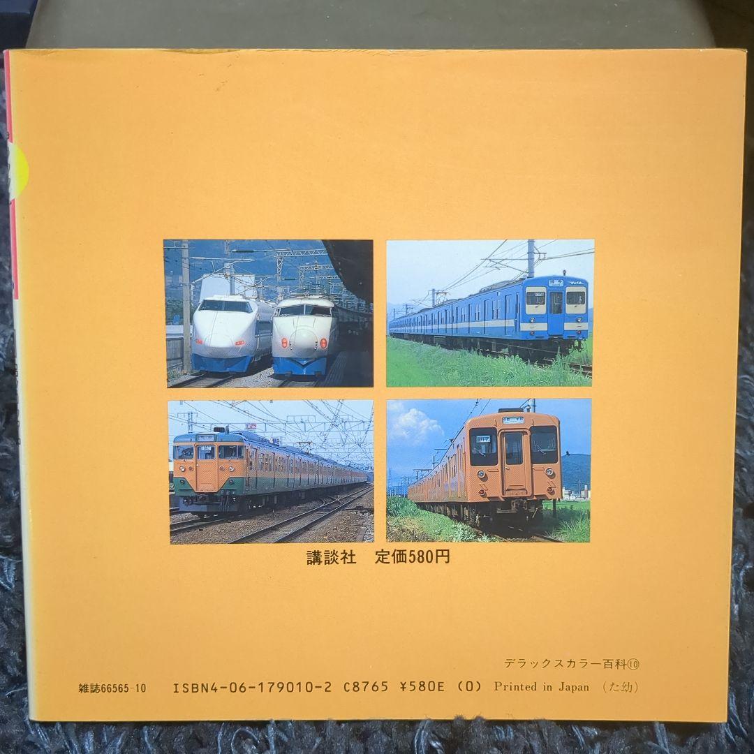 国鉄電車 講談社デラックスカラー百科シリーズ １０
