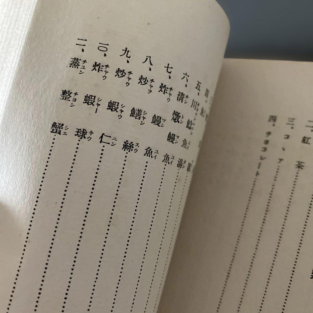 【超希少】西洋料理と支那料理の調理法秋山徳蔵（天皇の料理番モデル）大阪毎日新聞社