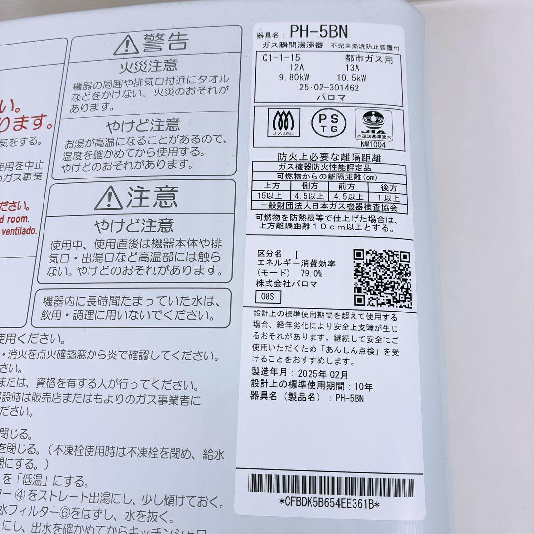 パロマ ガス瞬間湯沸器 25年製 都市ガス用 Paloma PH-5BN 中古品