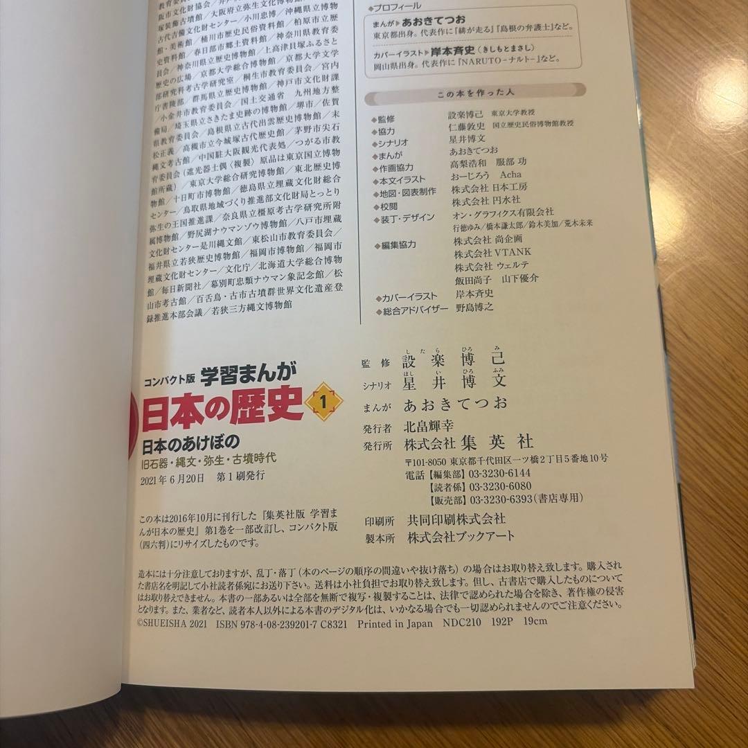 集英社コンパクト版学習まんが日本の歴史ソフトカバー(全20巻+別巻1セット)