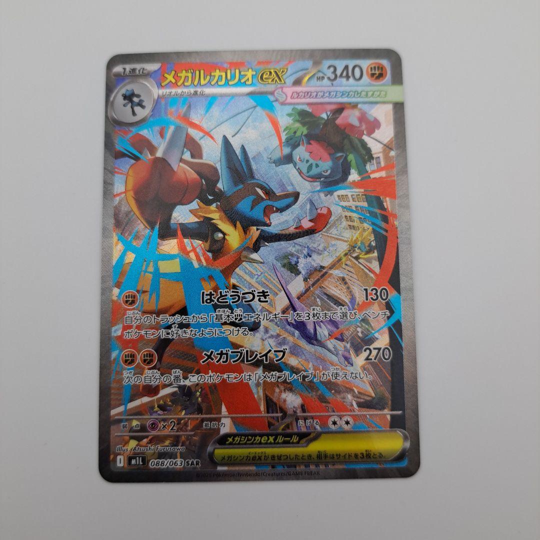 ふ*と様 ポケカ　メガルカリオex sar