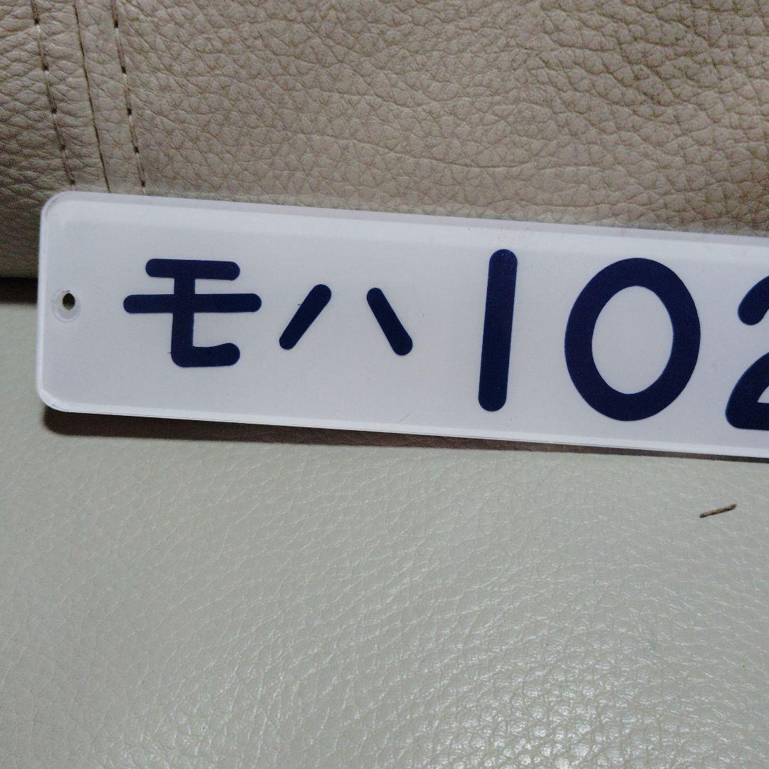 あ*ち様 国鉄番号板 モハ102-2030 アクリル板 堀り字？