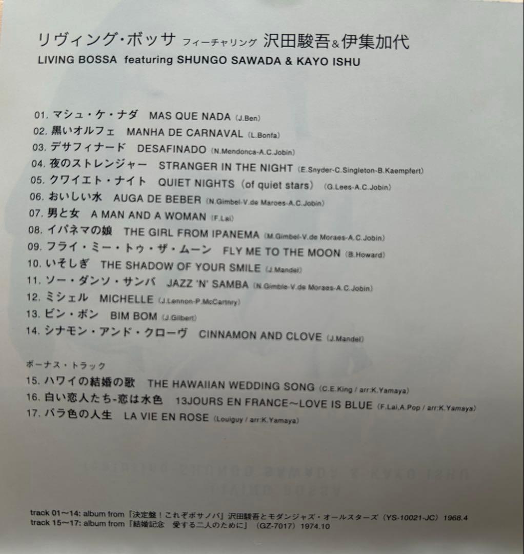 リヴィング・ボッサ　フィーチャリング　沢田駿吾＆伊集加代　CD