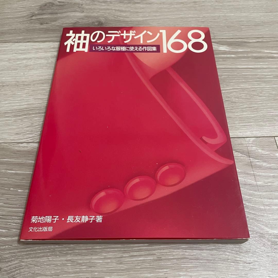 衿のデザイン188 袖のデザイン168