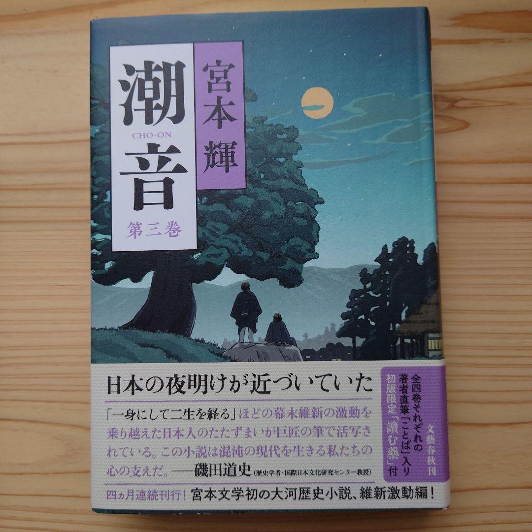 潮音 一巻〜四巻　宮本輝　全巻